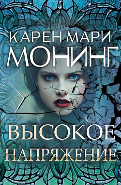 Книга Высокое напряжение (ЛП)