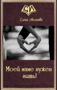 Книга Моей маме нужен зять! (СИ)