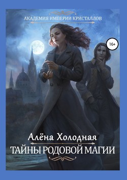 Книга Тайны родовой магии
