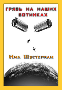 Книга Грязь на наших ботинках