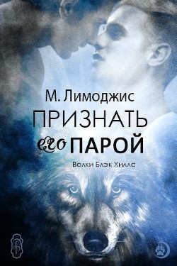 Книга Признать его парой (ЛП)
