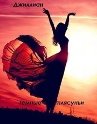 Книга Тёмные плясуньи (СИ)
