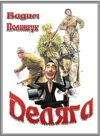 Книга Деляга (СИ)