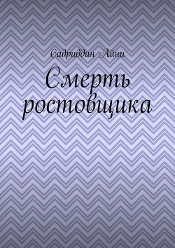 Книга Смерть ростовщика