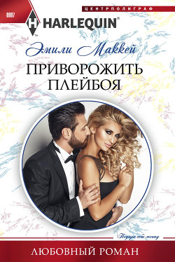 Книга Приворожить плейбоя