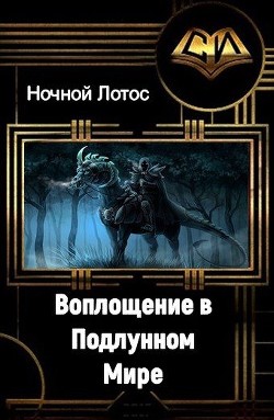 Книга Воплощение в Подлунном мире (СИ)