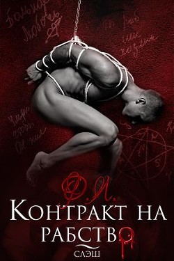 Книга Контракт на рабство. Рэй (СИ)