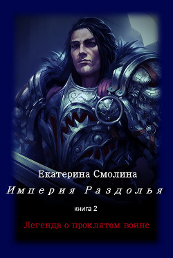 Книга Легенда о проклятом воине (СИ)