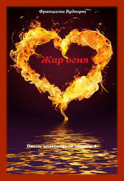 Книга Жар птица (СИ)