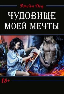 Книга Чудовище моей мечты (СИ)