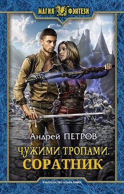 Книга Соратник (СИ)