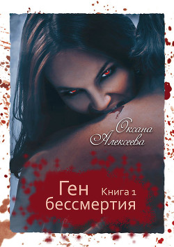Книга Ген бессмертия. Трилогия (СИ)