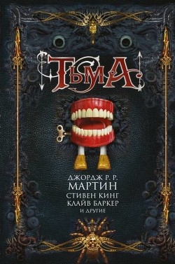 Книга Тьма (сборник)