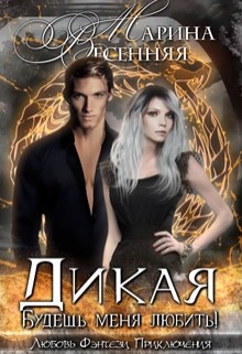 Книга Будешь меня любить! (СИ)