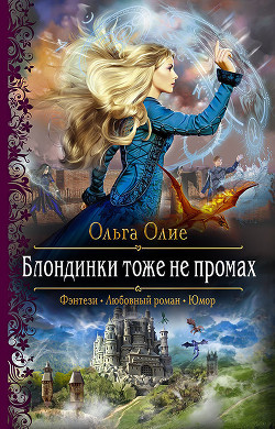 Книга Блондинки тоже не промах (СИ)