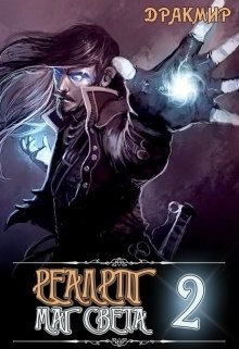 Книга Реалрпг. Маг Света 2 (СИ)