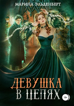 Книга Девушка в цепях