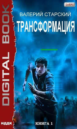 Книга Трансформация. Темный Мир (СИ)