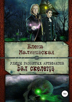 Книга Улицы разбитых артефактов. Бал скелетов