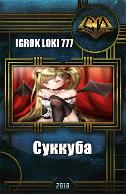 Книга Суккуба (СИ)