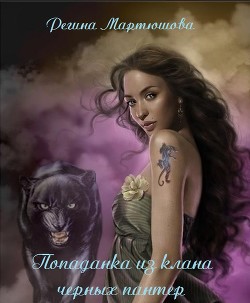 Книга Попаданка из клана черных пантер