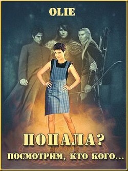 Книга Попала? Посмотрим, кто кого (СИ)