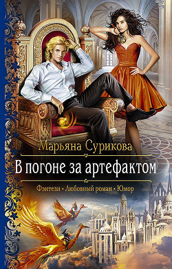 Книга В погоне за артефактом