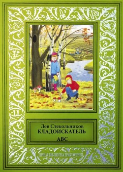 Книга Кладоискатель ABC (Сборник фантастических и приключенческих произведений)