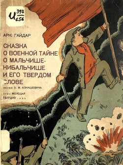 Книга Сказка о военной тайне, о Мальчише-Кибальчише и его твёрдом слове