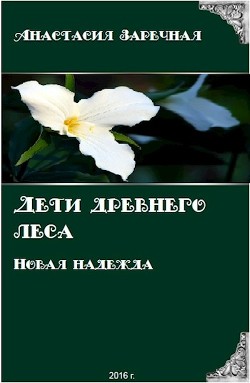 Книга Дети древнего леса. Новая надежда (СИ)