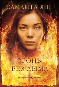 Книга Огонь без дыма (ЛП)