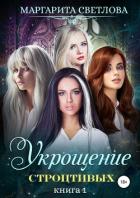Книга Укрощение строптивых. Книга 1