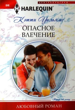 Книга Опасное влечение