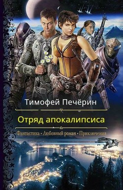 Книга Отряд апокалипсиса (СИ)