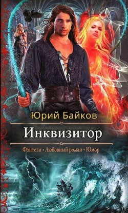 Книга Инквизитор (СИ)