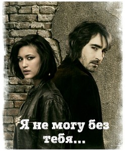 Книга Я не могу без тебя...(СИ)