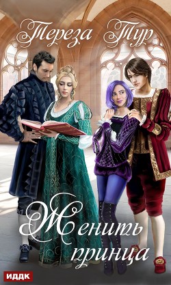Книга Женить принца (СИ)