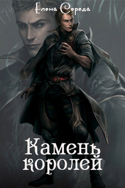 Книга Камень королей (СИ)