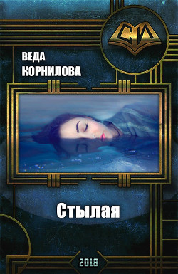 Книга Стылая (СИ)