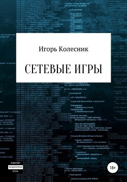 Книга Сетевые игры (СИ)