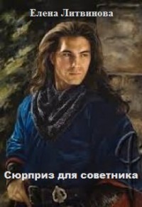 Книга Сюрприз для советника (СИ)