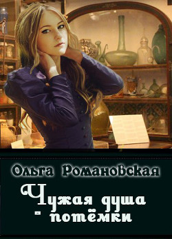 Книга Чужая душа - потёмки (СИ)