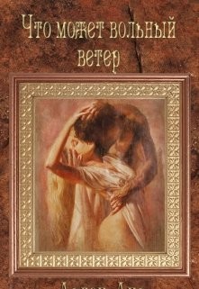 Книга Что может вольный ветер (СИ)