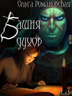 Книга Башня духов (СИ)