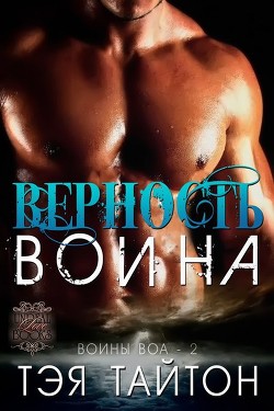 Книга Верность воина (ЛП)