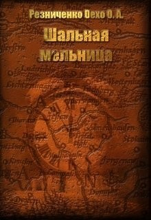 Книга Шальная мельница (СИ)