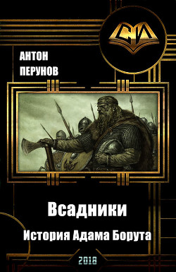 Книга Всадники. История Адама Борута (СИ)
