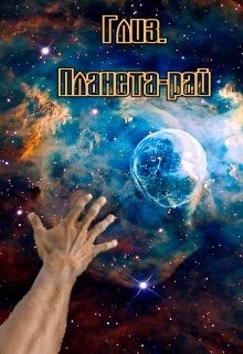 Книга Глиз. Планета-рай (СИ)
