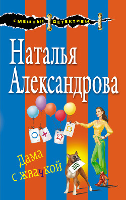 Книга Дама с жвачкой