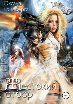 Книга Жестокий Отбор (СИ)